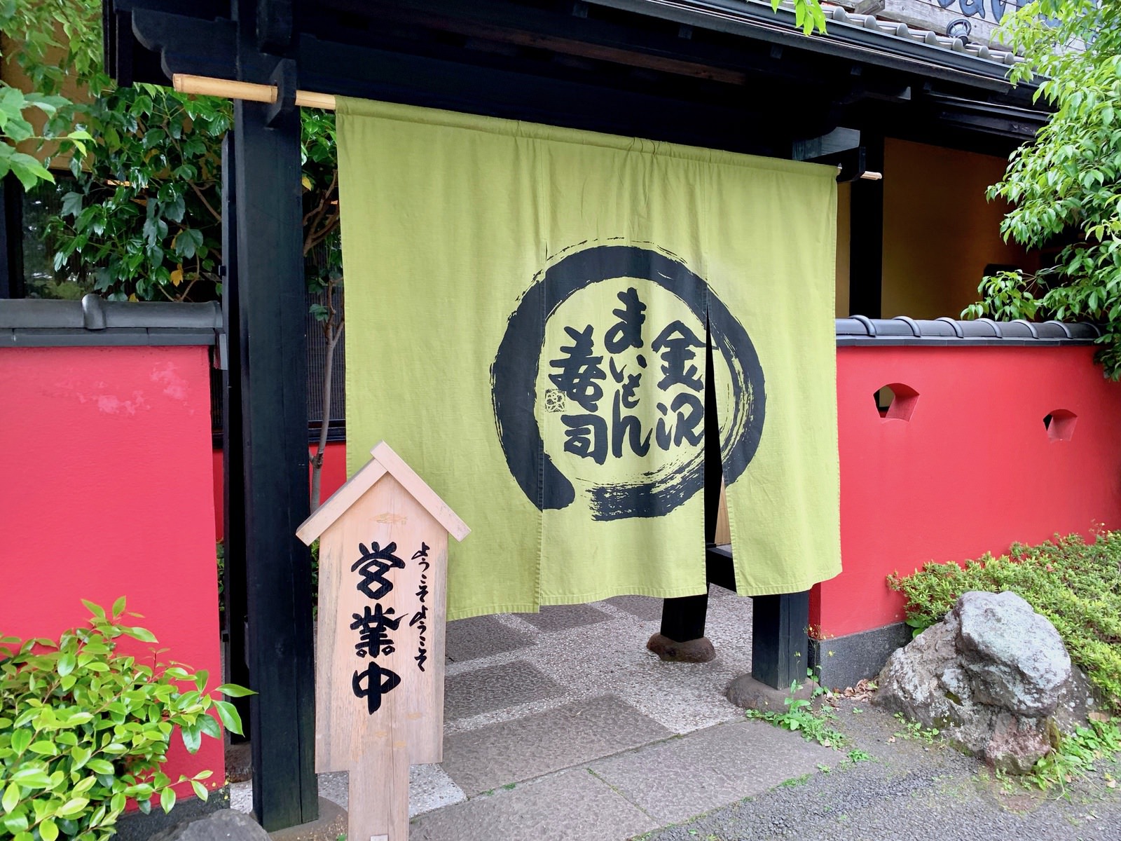 金沢まいもん寿司 たまプラーザ店