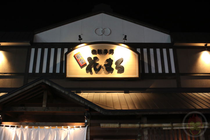 根室花まる 西野店