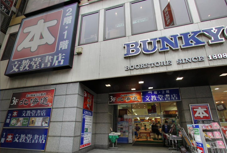 文教堂渋谷店跡地