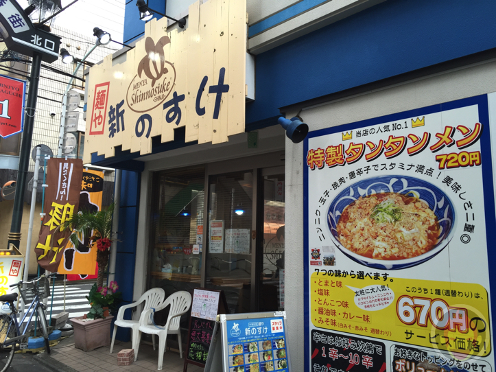 「麺や 新のすけ」（武蔵新城）