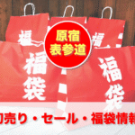 fukubukuro-lucky-bag-japan-2015-harajuku.png