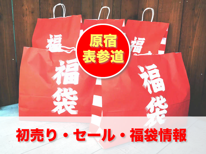 fukubukuro-lucky-bag-japan-2015-harajuku.png