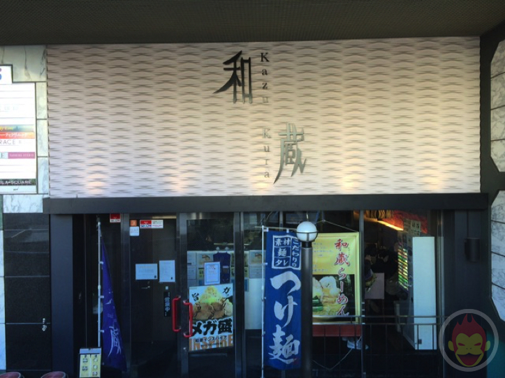 溝の口の美味しいラーメン屋「和蔵」