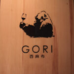 gori-nishiazabu-11.jpg