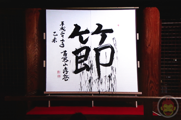 2015年の漢字「節」