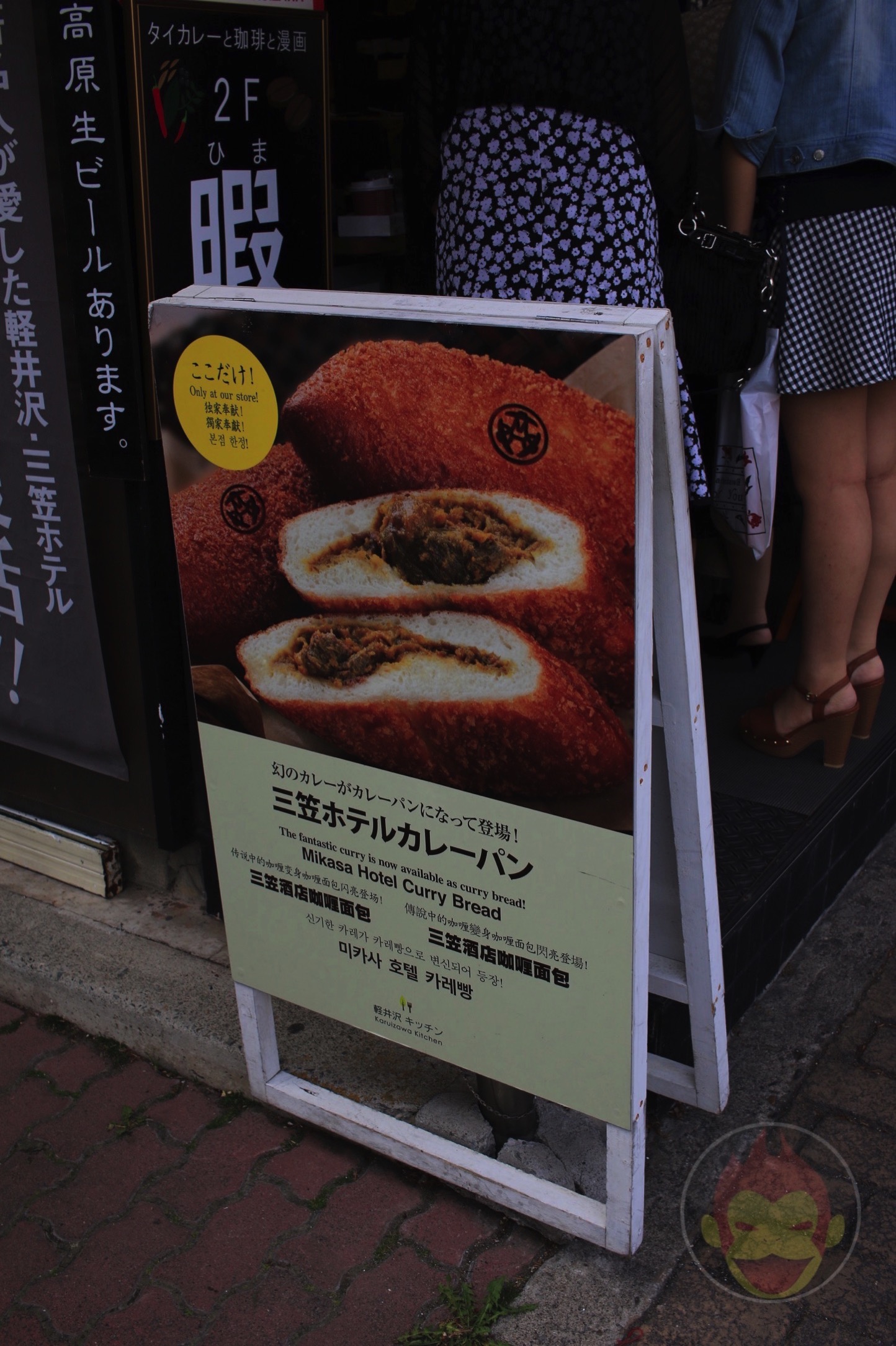 三笠ホテルのカレーパン