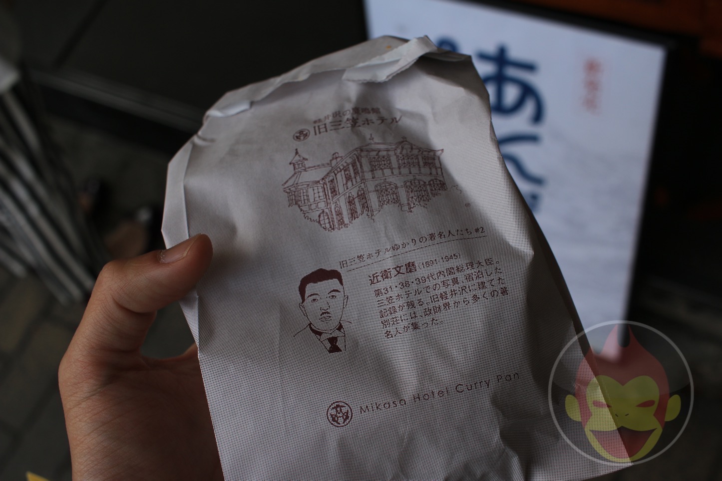 三笠ホテルのカレーパン