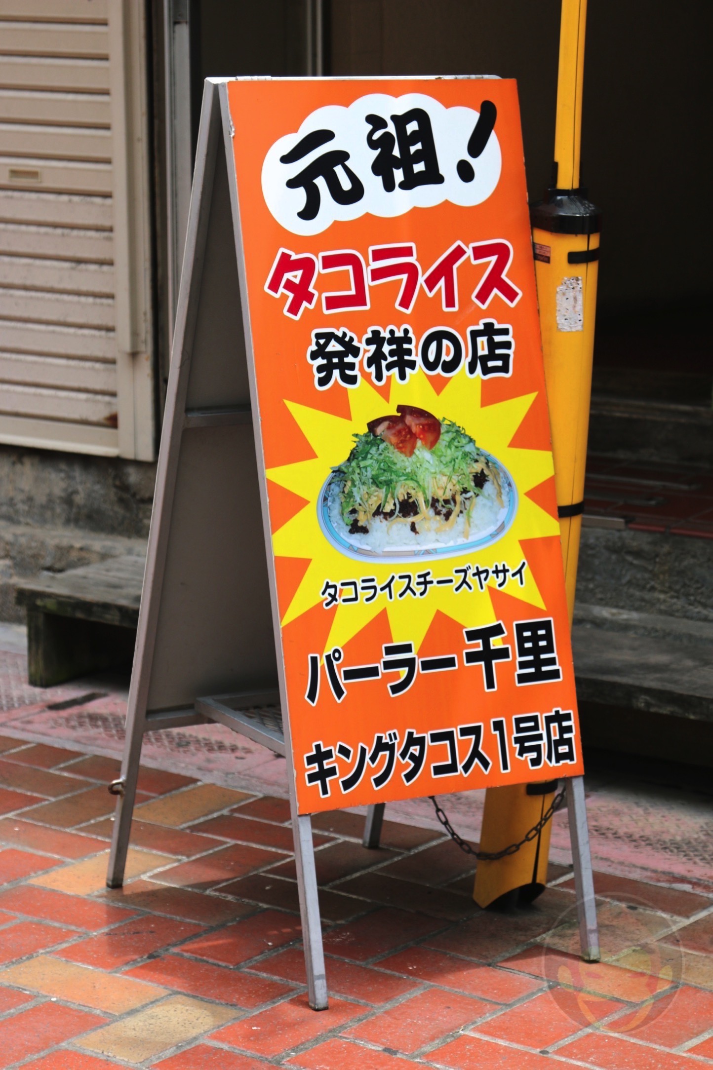 タコライス発祥の店「パーラー千里」