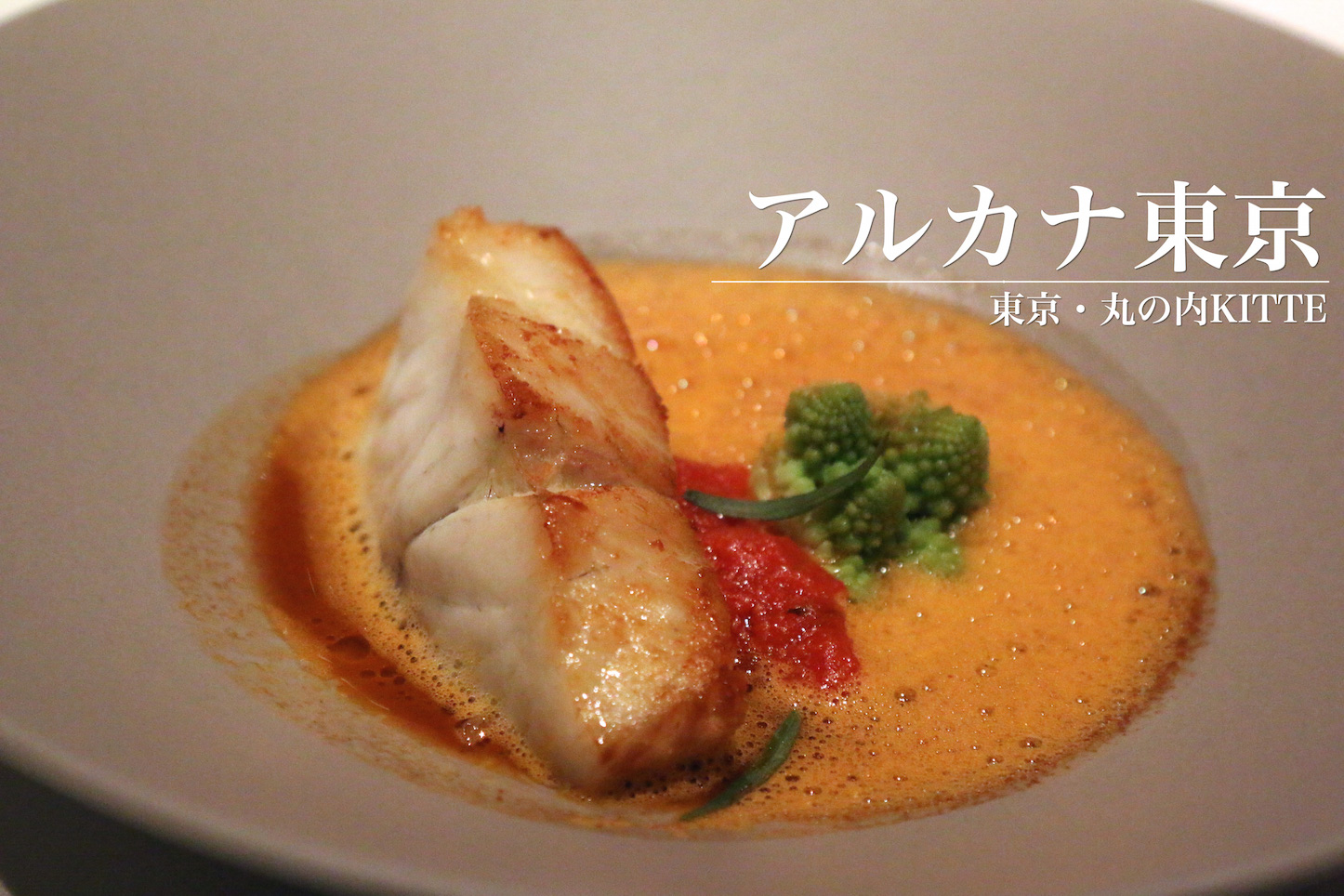 東京KITTE内のフレンチ「アルカナ東京」