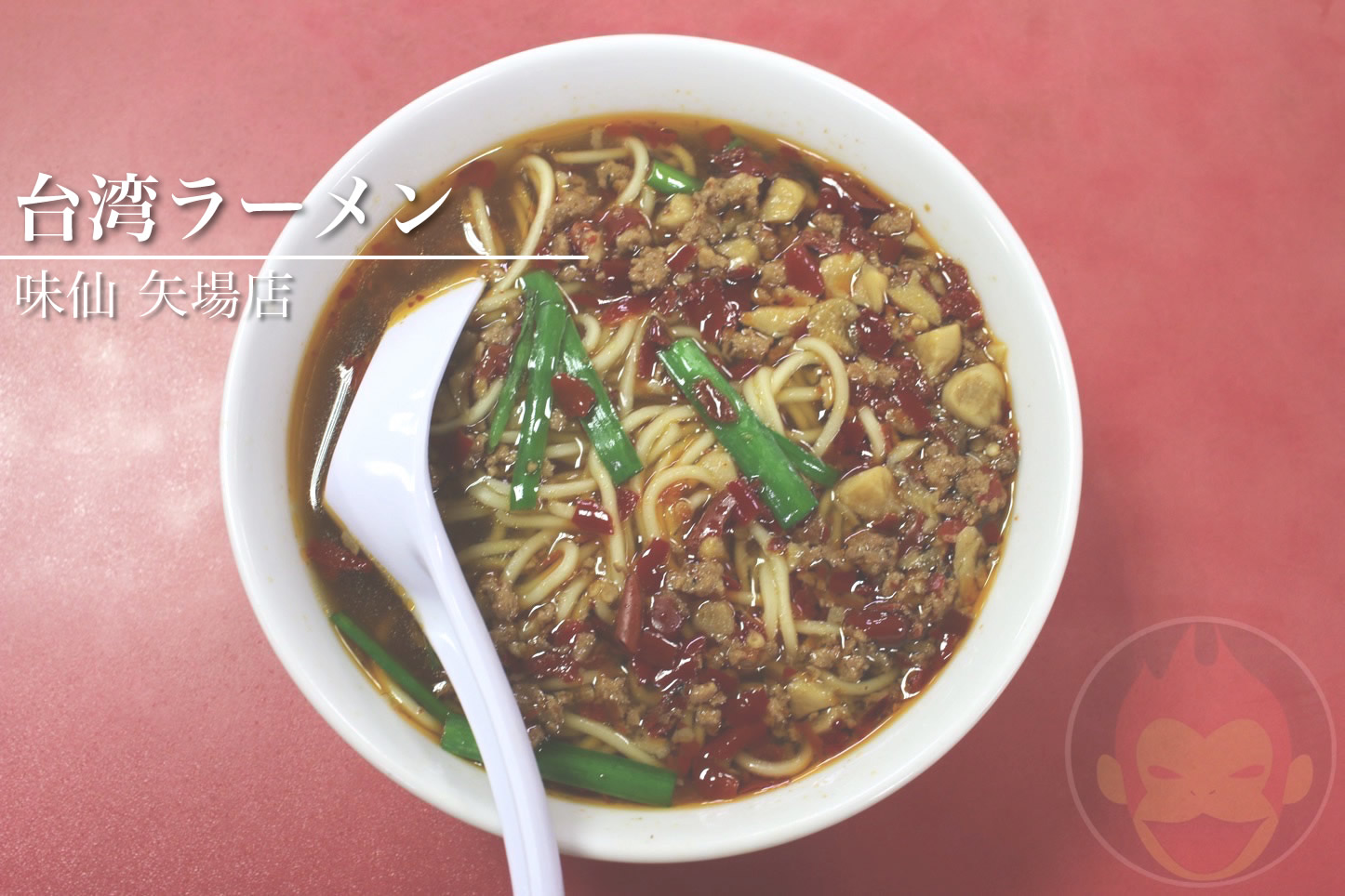 名古屋ラーメンこと「味仙」の「台湾ラーメン」