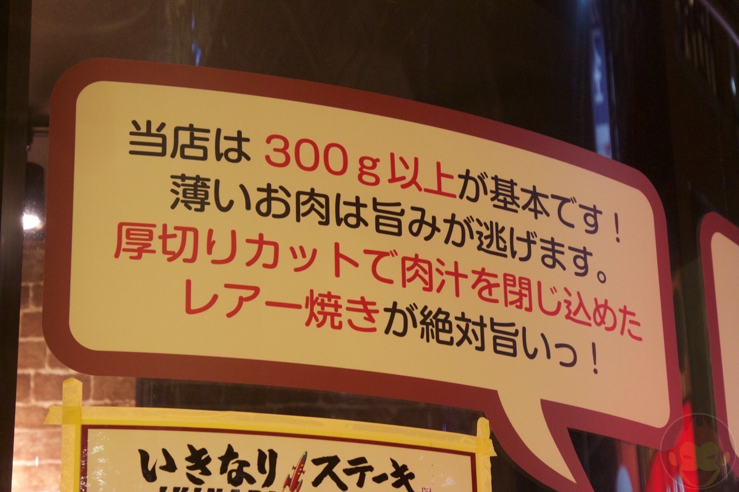 いきなりステーキ（綱島店）