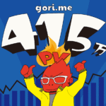 gorime-415m.png