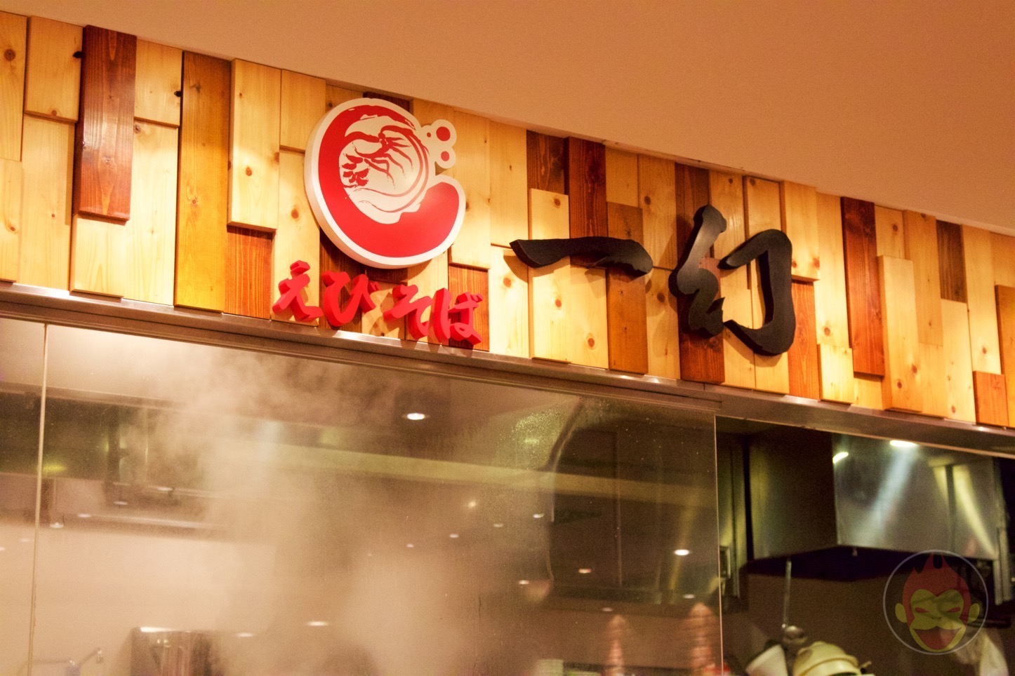 えびそば一幻（いちげん）新千歳空港店