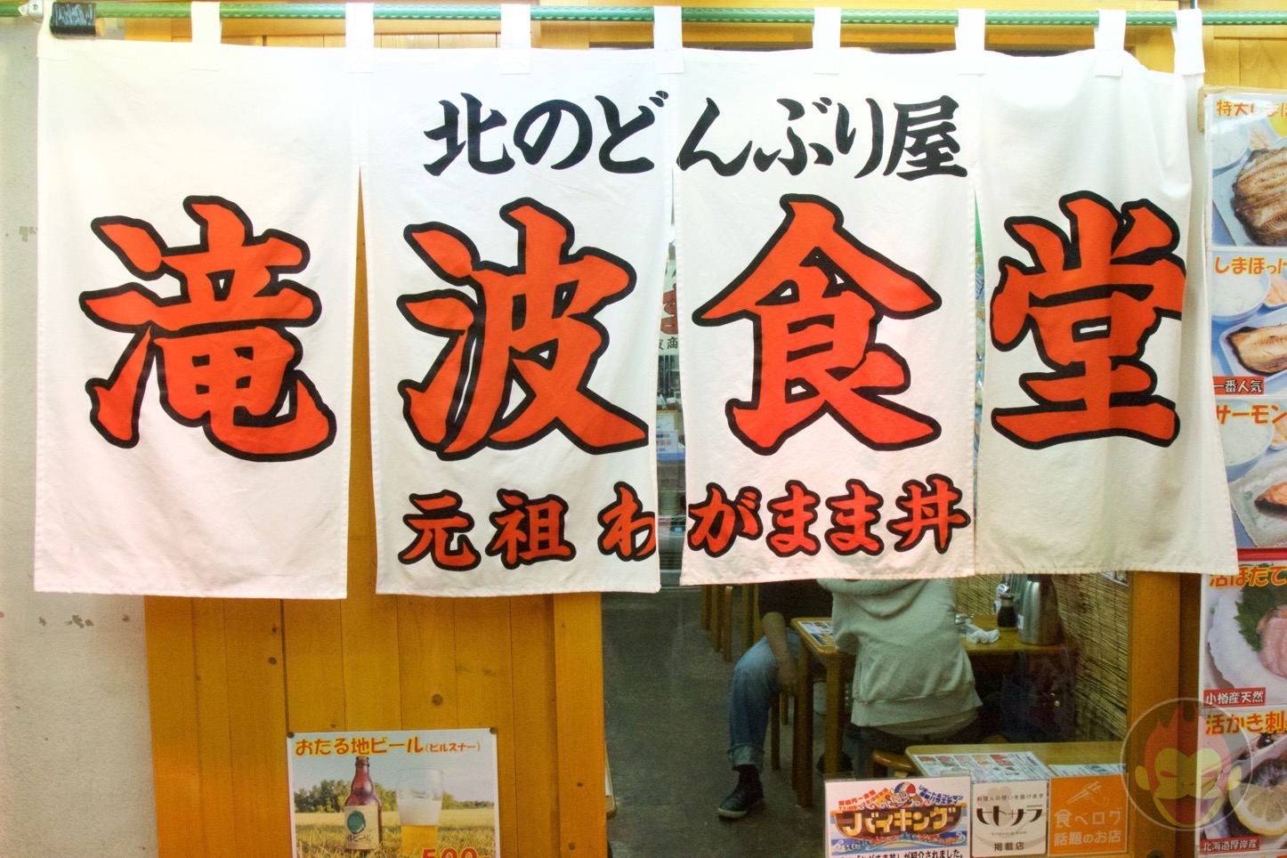 小樽 北のどんぶり屋 滝波食堂