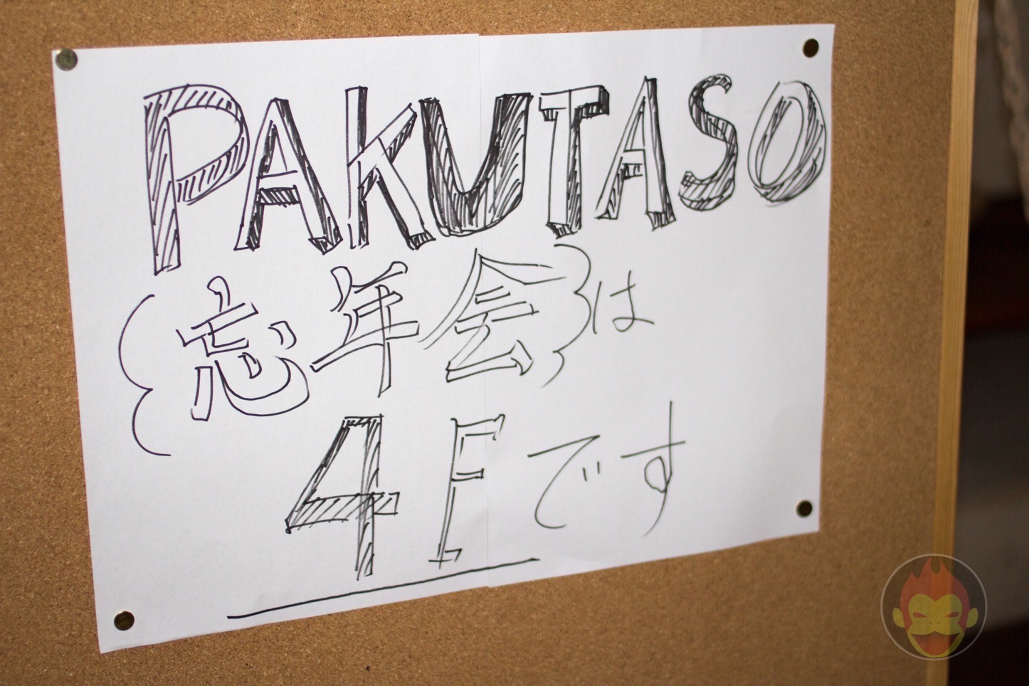 PAKUTASOの忘年会2015