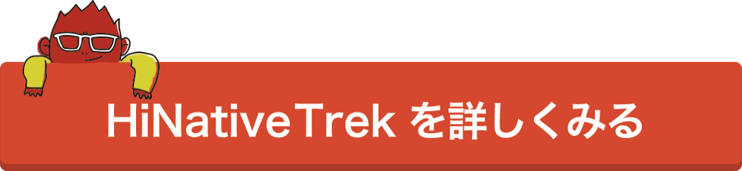 HiNative TrekーーIT・スタートアップ向けの英語学習サービスを詳しく見る