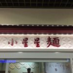 Chinese-Restaurant-Kawasaki-Azelea-002.jpg
