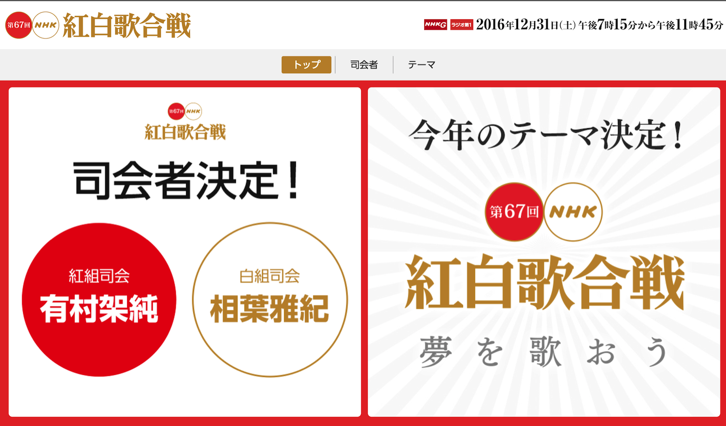 2016年紅白歌合戦