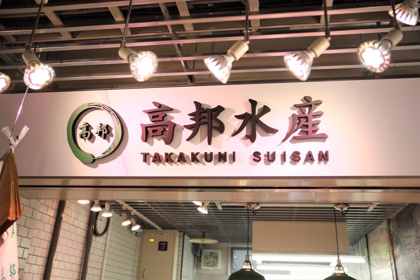 築地魚河岸プレオープン　高邦水産