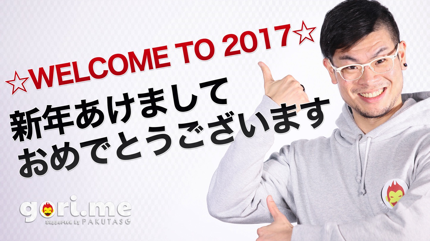 2017年 あけましておめでとうございます