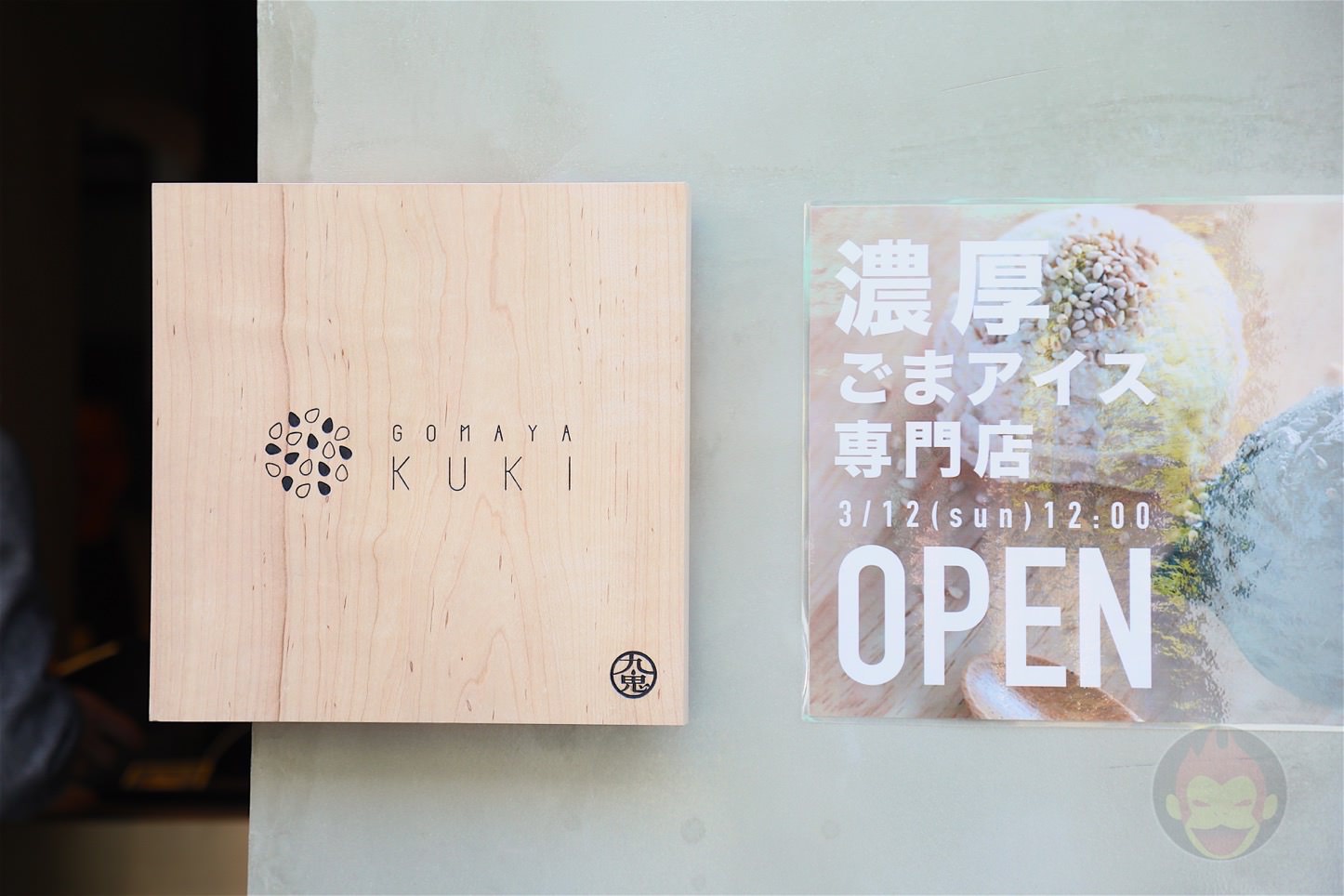 ごまアイス専門店「GOMAYA KUKI」