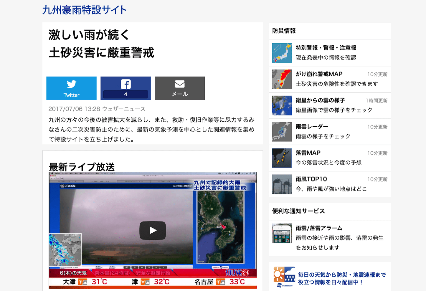Weather News Kyushu Special Site