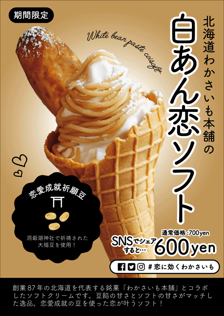 白あん恋ソフトのSNS投稿キャンペーン