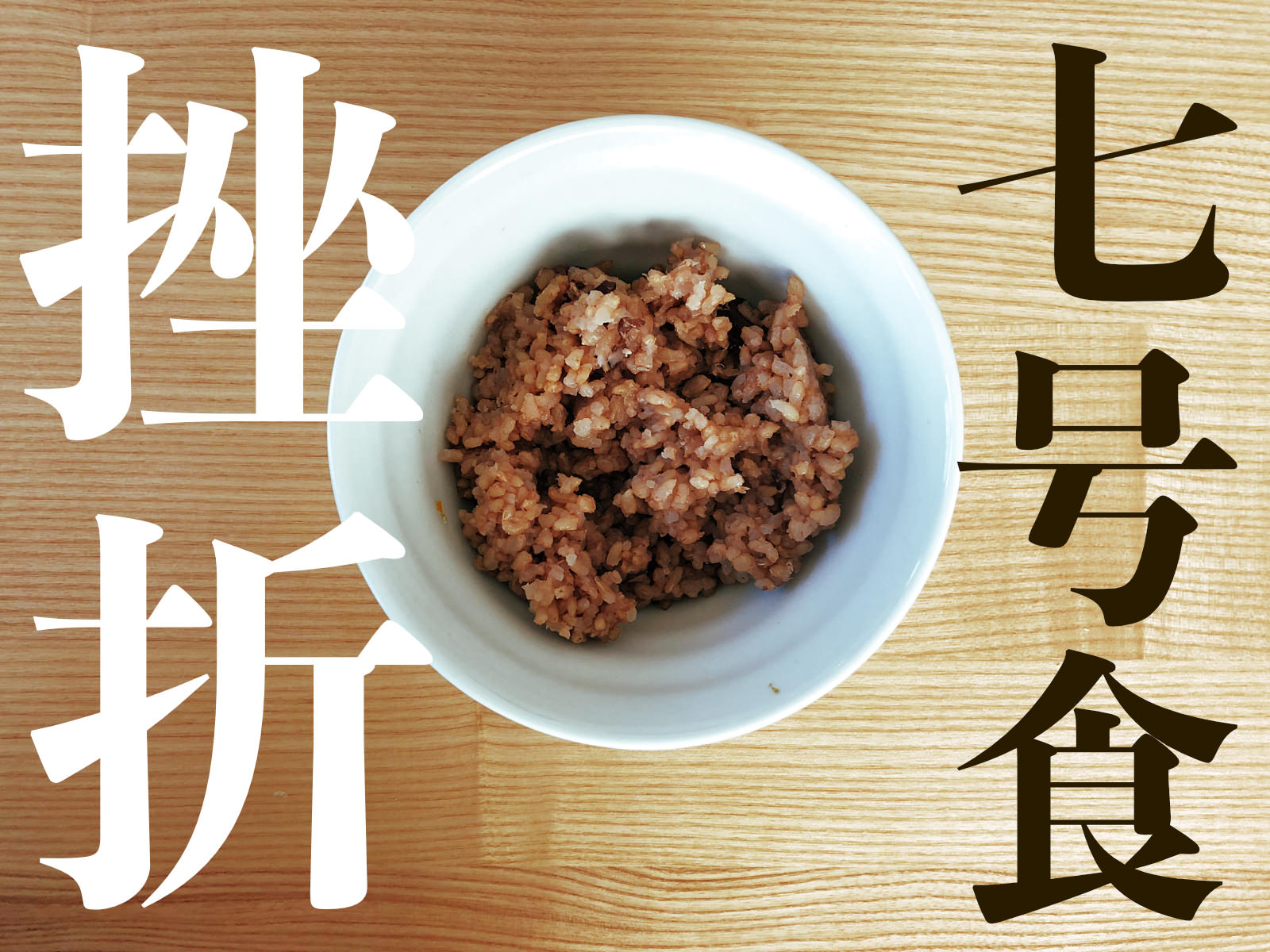 Nanago Shoku Challenge Fail