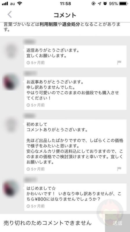 メルカリでコミュニケーションを取る