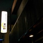 Manchinken-Ramen-Nagoya-05.jpg