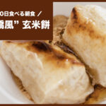 Yatsuhashi-Genmai-Mochi-Gorime.jpg