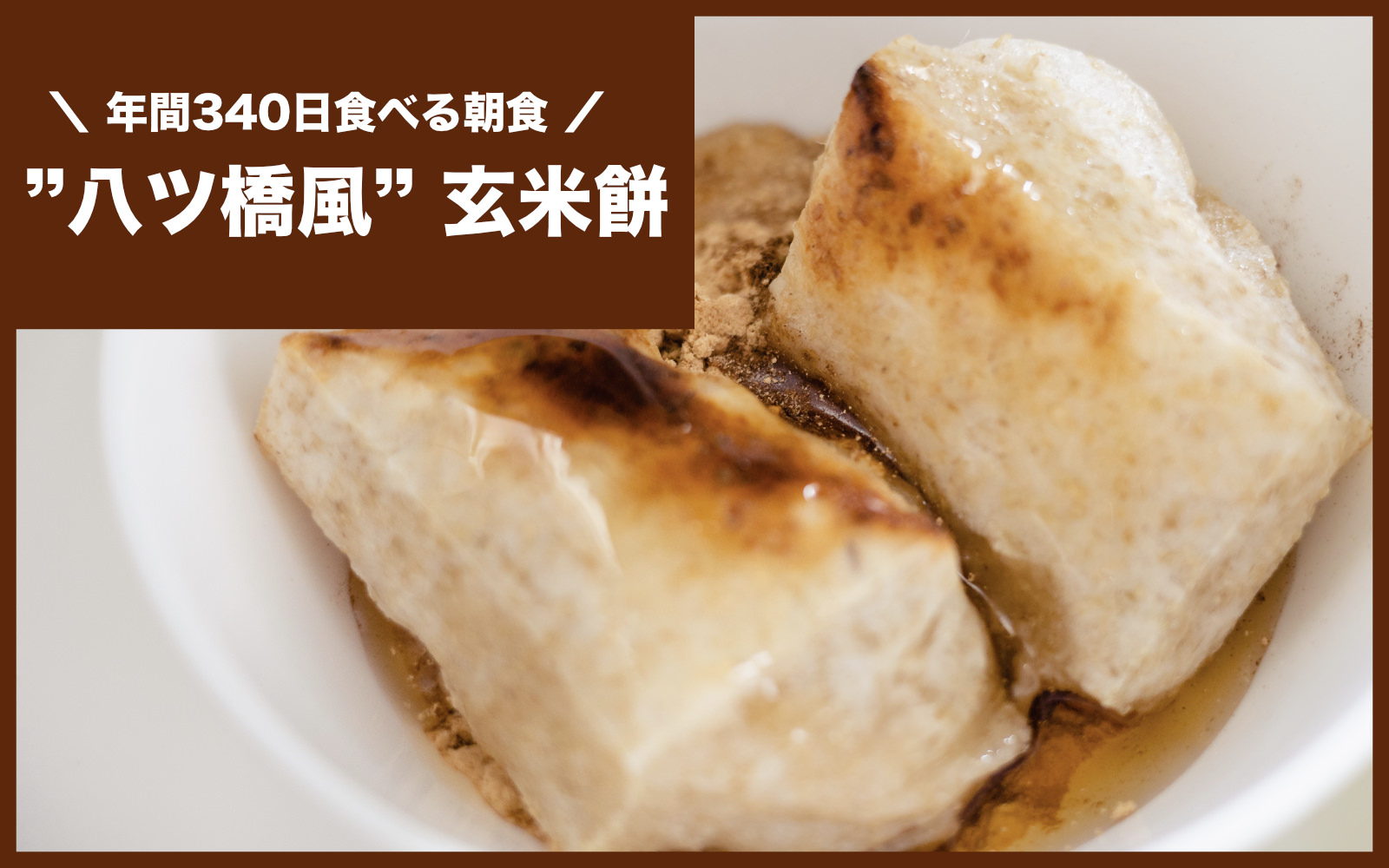 Yatsuhashi Genmai Mochi Gorime