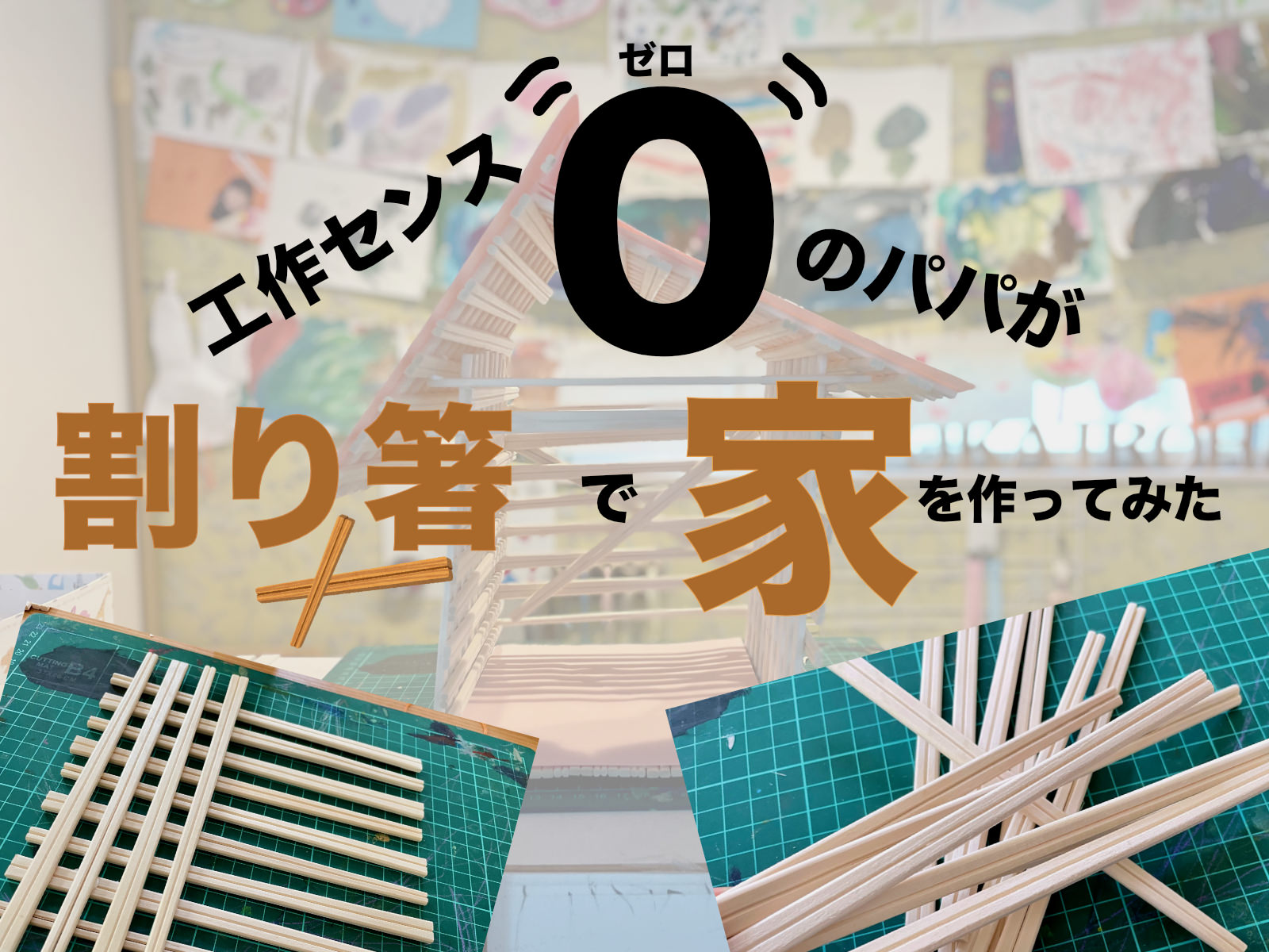 Daddy made a house with chopsticks