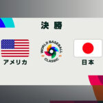 US-vs-Japan-WBC2023-ogp.jpg