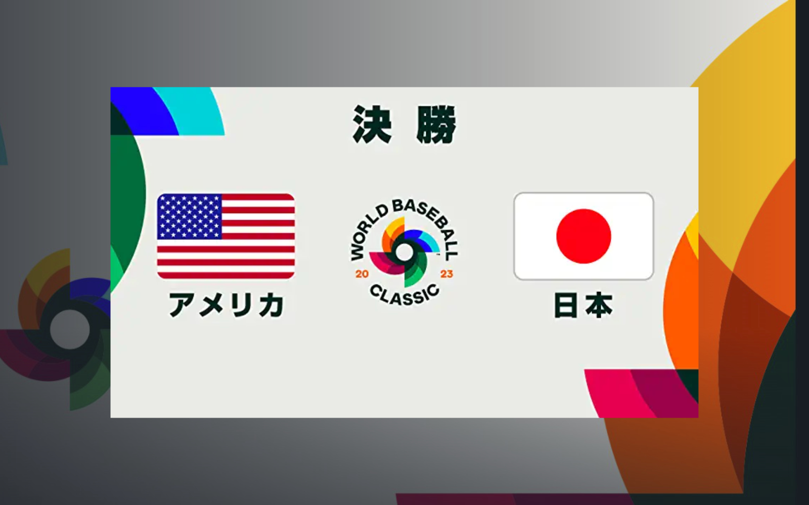 US-vs-Japan-WBC2023-ogp.jpg